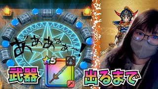 【ドラクエウォーク】激弱勇者のジェムぶっぱ！武器でるまで！！