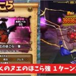 じごくのヌエのほこら強 １ターン攻略 【ドラクエウォーク】