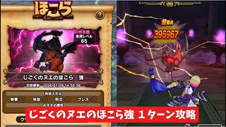 じごくのヌエのほこら強 １ターン攻略 【ドラクエウォーク】