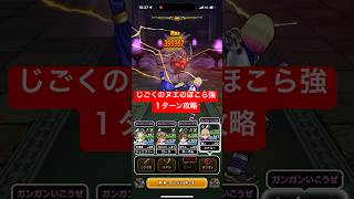 じごくのヌエのほこら強 １ターン攻略 【ドラクエウォーク】