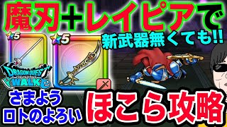 【ドラクエウォーク】さまようロトのよろいのほこらをロトの竜剣や光大剣無しで攻略!!エスタークの魔刃を使った制限なしほこら向け攻略!!