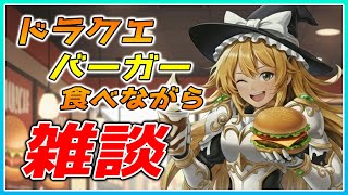 【ドラクエウォーク】ドラクエバーガーを食べながら雑談時々カジノ