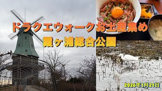 ドラクエウォークお土産集め　霞ヶ浦総合公園に行ってきました