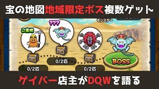 【ゲイバー店主が】宝の地図／地域限定ボスが複数取れる地図を入手したよ【ドラクエウォークを語る】