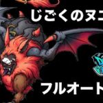 【ドラクエウォーク】じごくのヌエのほこら・強☆フルオート攻略