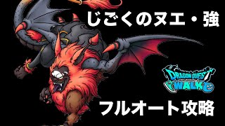 【ドラクエウォーク】じごくのヌエのほこら・強☆フルオート攻略