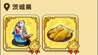 ドラクエウォークお土産第二弾茨城県編