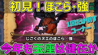 【ドラクエウォーク】今年も玉座は健在か！？玉座で突撃するコーナー！ほこら強初見！