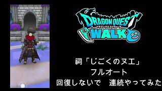 【ドラクエウォーク】 祠「じごくのヌエ」フルオート 回復しないで　連続やってみた