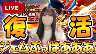 【ドラクエウォーク】ただいま！復活記念のロトの竜剣出るまでガチャ！！