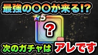 【ドラクエウォーク】最強の〇〇に超会心付き！？次のガチャはアレです