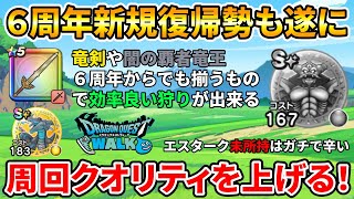 【ドラクエウォーク攻略】レベル上げ効率化！地図千里行周回のクオリティを上げよう！