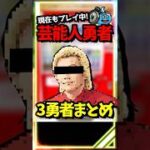 【ドラクエウォーク】ドラクエウォークを超有名な勇者３選！ガチ勢から様子がおかしい人まで・・ #スマートウォーク