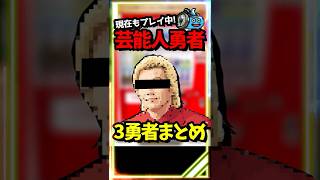 【ドラクエウォーク】ドラクエウォークを超有名な勇者３選！ガチ勢から様子がおかしい人まで・・ #スマートウォーク