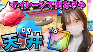 【ドラクエウォーク】ロトの竜剣２本目狙ってマイレージででなきジェムぶっぱ！