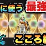 【ドラクエウォーク】毎回使う最強のこころはコレ