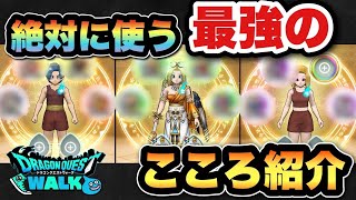 【ドラクエウォーク】毎回使う最強のこころはコレ