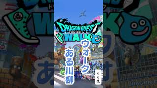 影縛り助っ人仕事しすぎました【ドラクエウォーク川柳】 #ドラクエウォーク