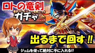 【ドラクエウォーク】ロトの竜剣のガチャをジェムを使って引けるまで回します