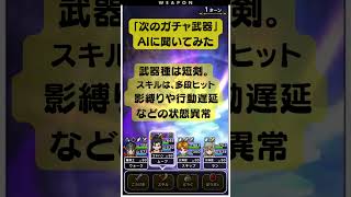 次のガチャ武器、忍者の短剣説が濃厚？【ドラクエウォーク予想】