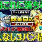 【ドラクエウォーク】結局魔人を使わない構成に落ち着きました！錬金百式エレメント編！