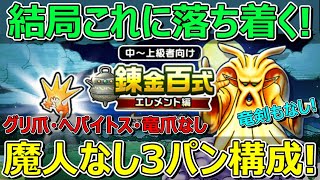 【ドラクエウォーク】結局魔人を使わない構成に落ち着きました！錬金百式エレメント編！
