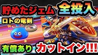 【ドラクエウォーク】新年ガチャにジェム全ブッパした結果…！？ロトの竜剣欲しい！