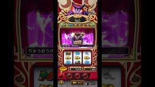 スロットでりゅうおう（ドラクエウォーク）