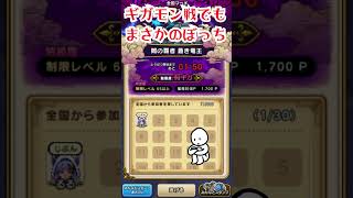 ギガモン戦…誰も来ないんだが？【ドラクエウォーク】