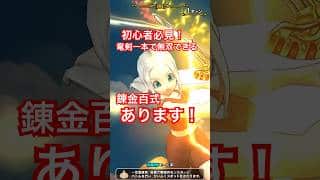 【ドラクエウォーク】初心者でも！ロトの竜剣一本でこの百式なら無双できます！