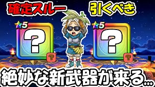【ドラクエウォーク】絶妙な新武器が来るぞ・・・確定スルー案件、引くべき案件、熟考していこうぜ！