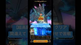 【超高難度クエスト】クリア！間違えて【守り人】左寄せで苦戦！#ドラクエウォーク #超高難度 #蒼き竜王