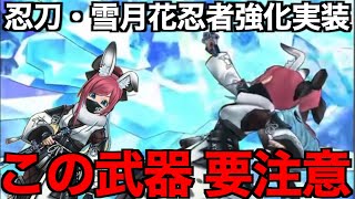 忍刀・雪月花は引くべき？あの再来かもしれません【ドラクエウォーク】【ドラゴンクエストウォーク】