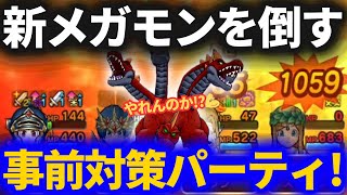 【ドラクエウォーク】新メガモン・ラーヴァドラゴン事前対策フルオートパーティ！コレでイケるだろ！【メガモンスター】