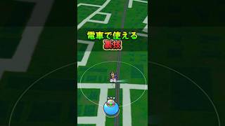 【ドラクエウォーク】電車で使える裏技！宝の地図を爆速クリア