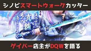 【ゲイバー店主が】乱れよ雪月花／さらばシノビカッター【ドラクエウォークを語る】