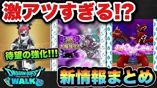 【ドラクエウォーク】ついに時代到来！長かった…スマートウォーク新情報まとめ