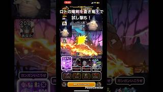 ロトの竜剣を蒼き竜王で試し撃ち！#ドラクエウォーク