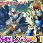 【ドラクエウォーク】さまようロトのよろい攻略