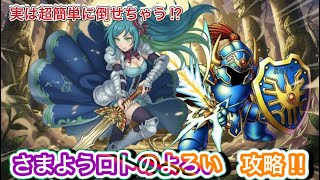 【ドラクエウォーク】さまようロトのよろい攻略