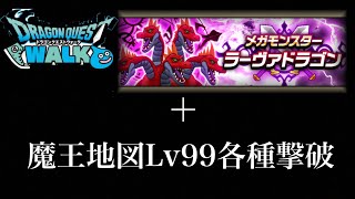 【ドラクエウォーク】メガモン最適攻略＋魔王地図各種
