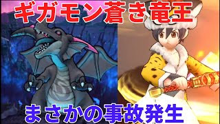 【ドラクエウォーク】ギガモン蒼き竜王　【ドラゴンクエストウォーク】