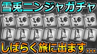 【ドラクエウォーク】忍刀・雪月花が出るまでユウナギ装備ガチャ引いた結果。しばらく旅に出ることにします。