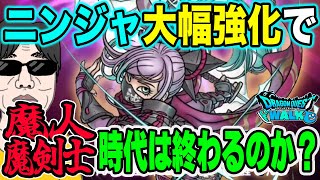 【ドラクエウォーク】魔人・魔剣士はオワコンに!?ニンジャ大幅強化で環境は大きく変わるのか!?