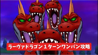 ラーヴァドラゴン １ターンワンパン攻略 ドラクエウォーク 【ドラクエウォーク】