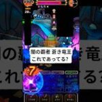 闇の覇者竜王討伐【ギガモン】 #ドラクエウォーク
