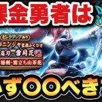 【ドラクエウォーク】無課金勇者必見！？新ガチャ雪兎のニンジャ装備ふくびきは〇〇べき！？
