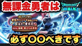 【ドラクエウォーク】無課金勇者必見！？新ガチャ雪兎のニンジャ装備ふくびきは〇〇べき！？
