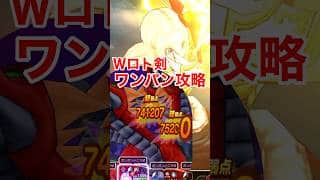 【ドラクエウォーク】ラーヴァドラゴンを魔人Ｗロト剣で１ターン攻略！