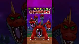 【ドラクエウォーク】ラーヴァドラゴンをロトの竜剣でワンパンを狙う！